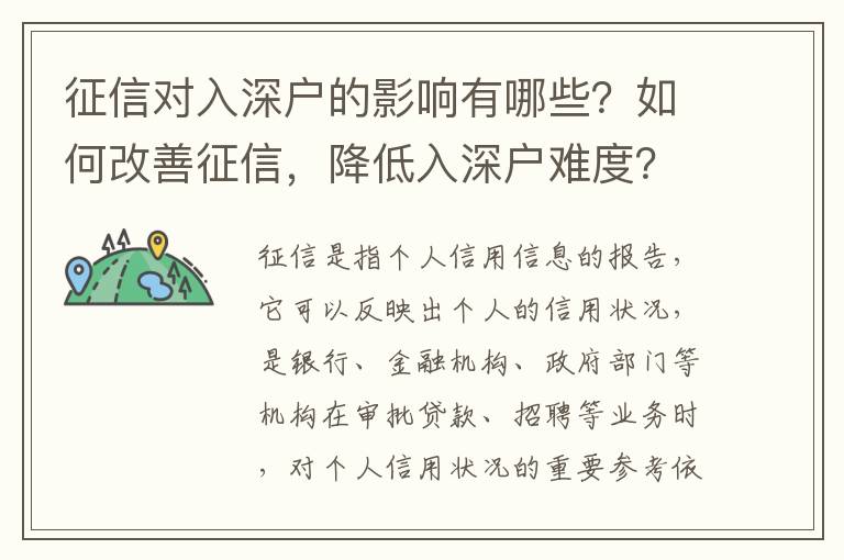 征信對入深戶的影響有哪些？如何改善征信，降低入深戶難度？
