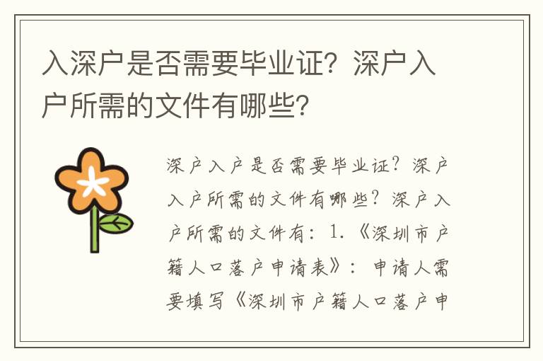 入深戶是否需要畢業(yè)證？深戶入戶所需的文件有哪些？