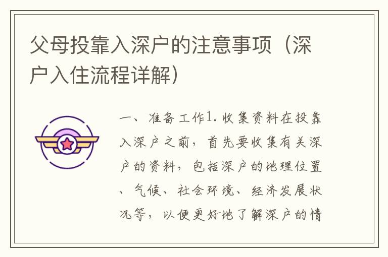 父母投靠入深戶的注意事項(xiàng)（深戶入住流程詳解）