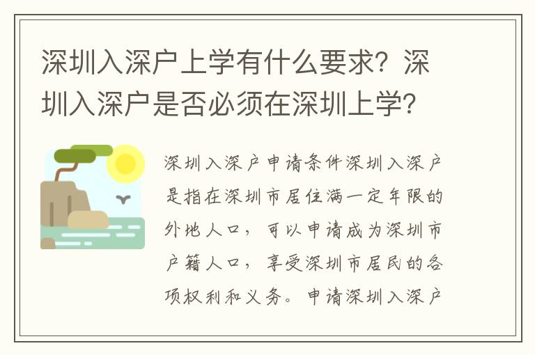 深圳入深戶上學(xué)有什么要求？深圳入深戶是否必須在深圳上學(xué)？