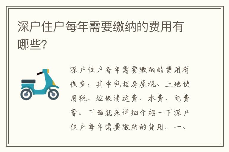 深戶(hù)住戶(hù)每年需要繳納的費(fèi)用有哪些？