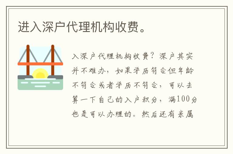 進入深戶代理機構收費。
