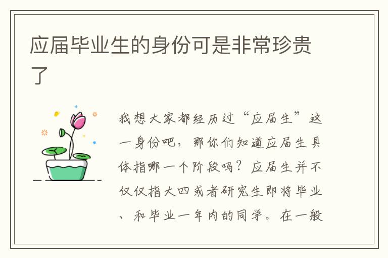 應(yīng)屆畢業(yè)生的身份可是非常珍貴了