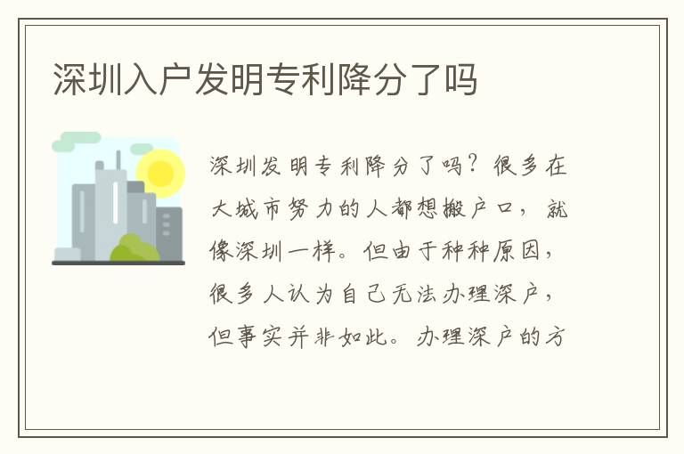 深圳入戶發(fā)明專利降分了嗎