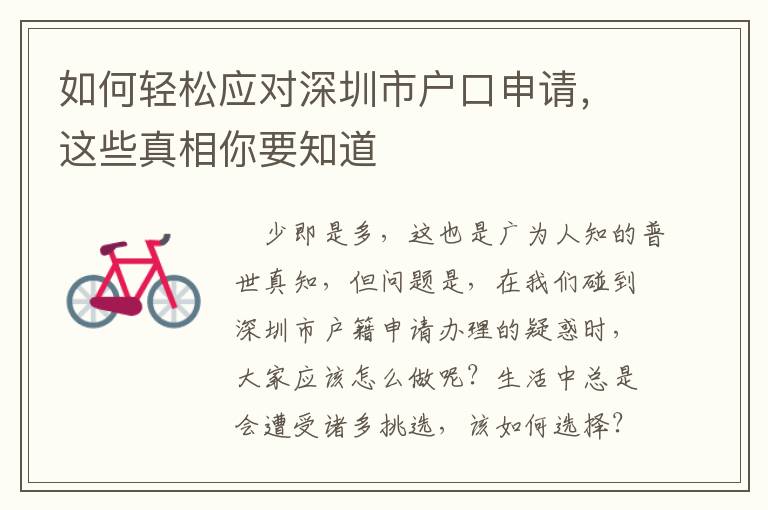 如何輕松應(yīng)對深圳市戶口申請，這些真相你要知道