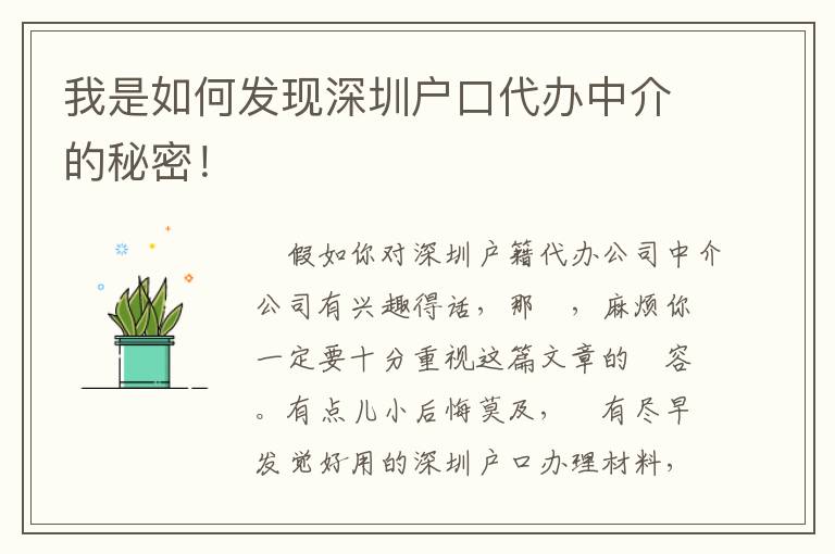 我是如何發現深圳戶口代辦中介的秘密！