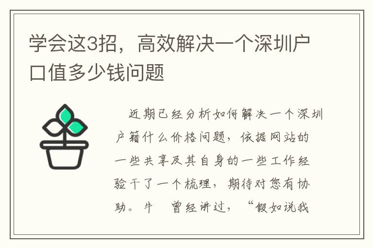 學(xué)會這3招，高效解決一個深圳戶口值多少錢問題