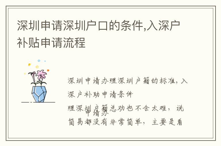 深圳申請深圳戶口的條件,入深戶補貼申請流程