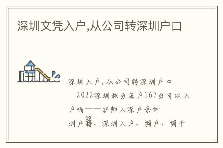 深圳文憑入戶,從公司轉(zhuǎn)深圳戶口