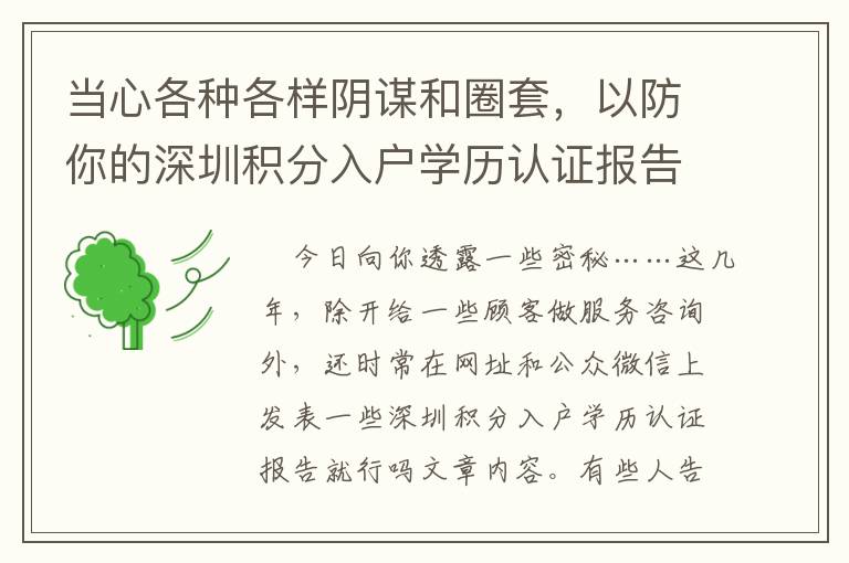 當心各種各樣陰謀和圈套，以防你的深圳積分入戶學歷認證報告就行嗎上當受騙！