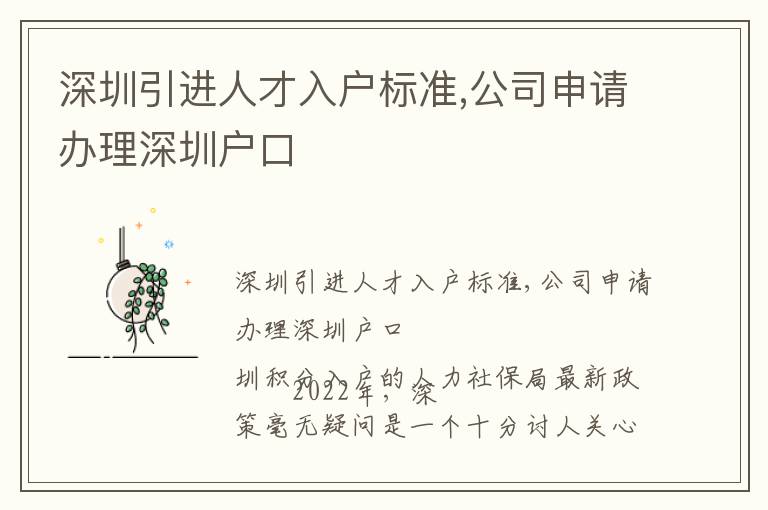 深圳引進人才入戶標準,公司申請辦理深圳戶口