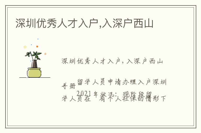深圳優(yōu)秀人才入戶,入深戶西山