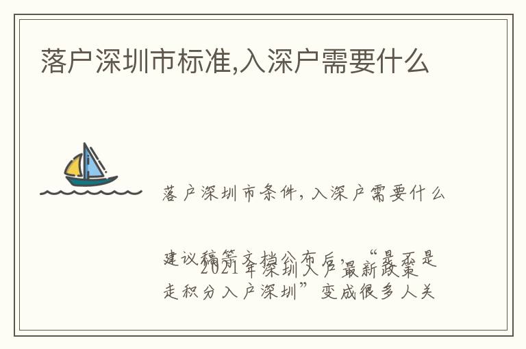 落戶深圳市標(biāo)準(zhǔn),入深戶需要什么