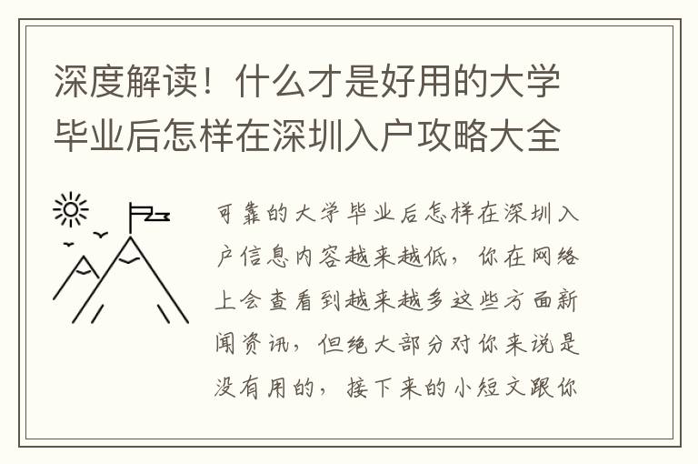 深度解讀！什么才是好用的大學畢業(yè)后怎樣在深圳入戶攻略大全？