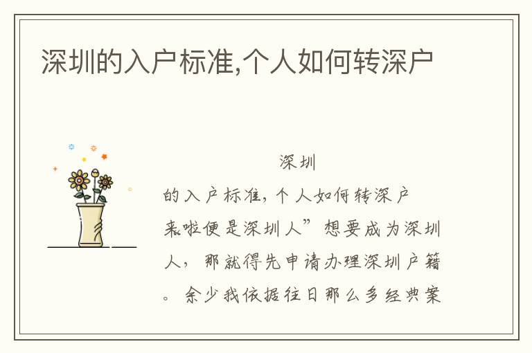 深圳的入戶標準,個人如何轉深戶