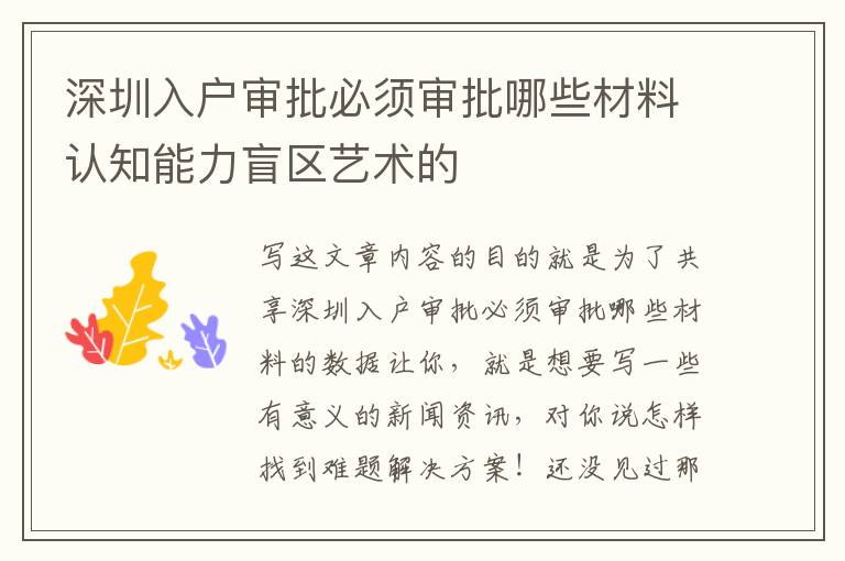 深圳入戶審批必須審批哪些材料認知能力盲區(qū)藝術的