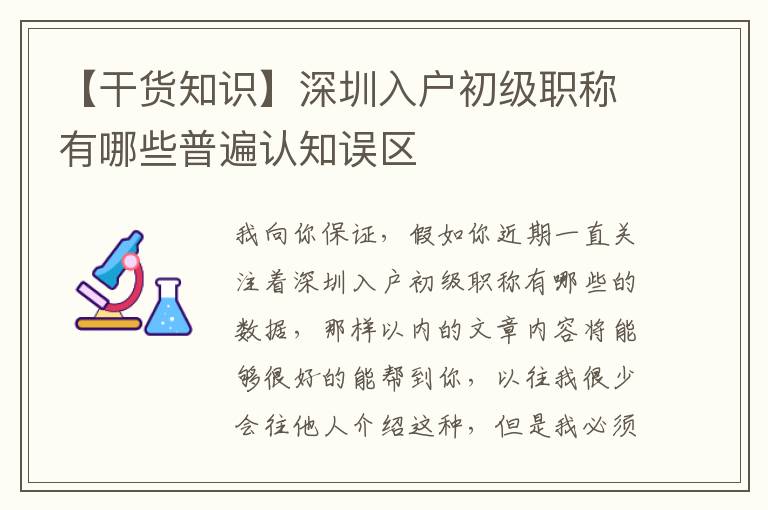 【干貨知識】深圳入戶初級職稱有哪些普遍認知誤區(qū)