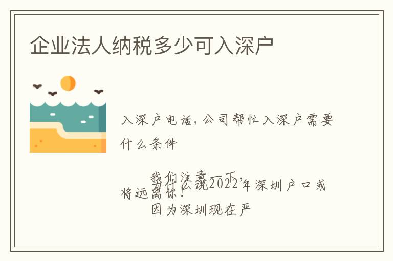 企業(yè)法人納稅多少可入深戶