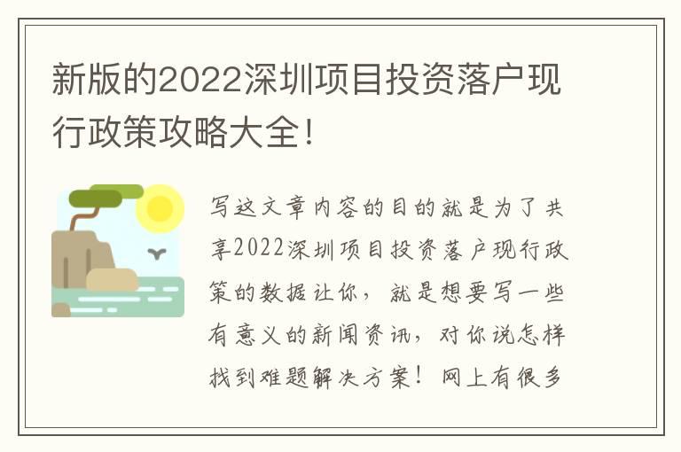 新版的2022深圳項目投資落戶現行政策攻略大全！