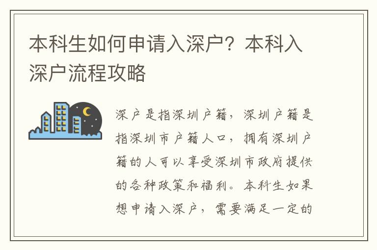 本科生如何申請入深戶？本科入深戶流程攻略