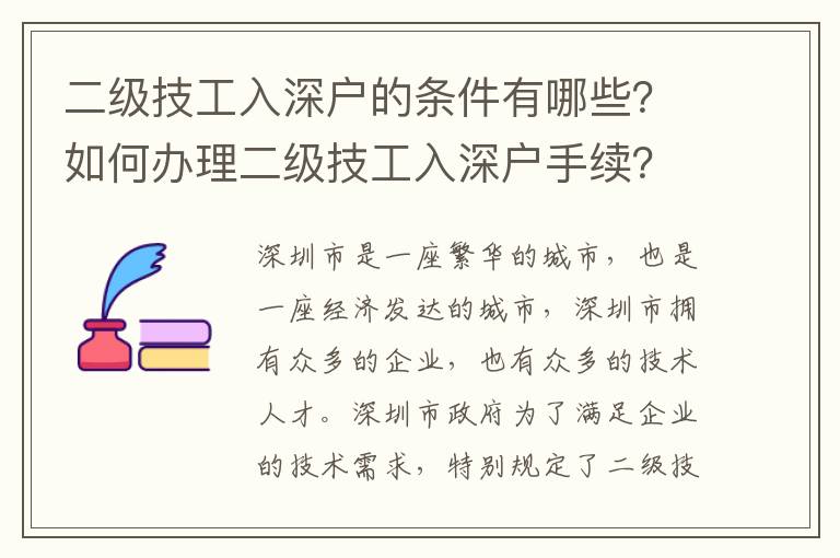 二級技工入深戶的條件有哪些？如何辦理二級技工入深戶手續(xù)？