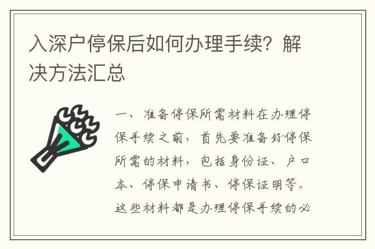 入深戶停保后如何辦理手續？解決方法匯總
