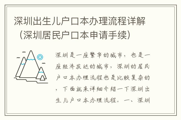 深圳出生兒戶口本辦理流程詳解（深圳居民戶口本申請(qǐng)手續(xù)）