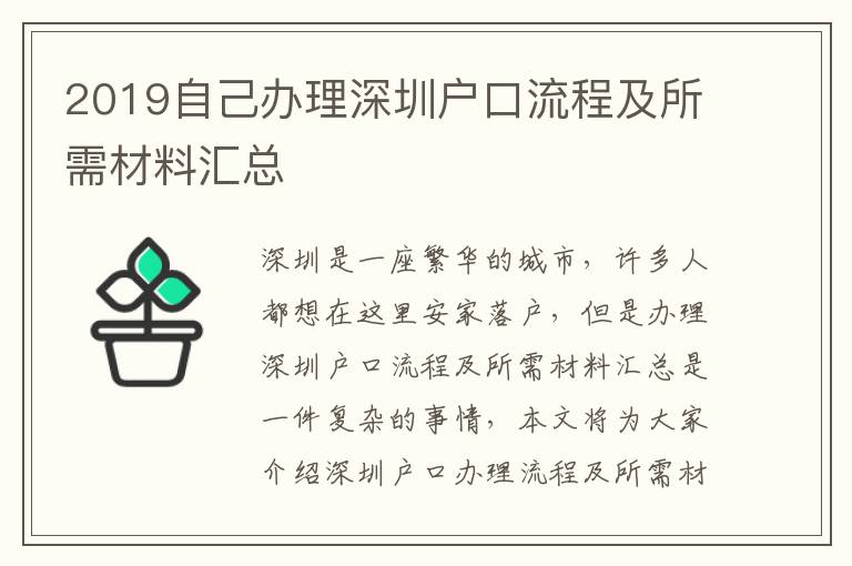 2019自己辦理深圳戶口流程及所需材料匯總