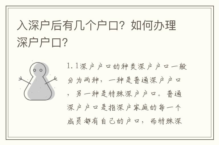 入深戶后有幾個戶口？如何辦理深戶戶口？