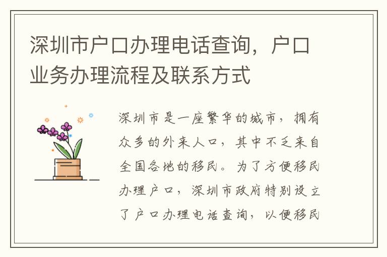 深圳市戶口辦理電話查詢，戶口業務辦理流程及聯系方式