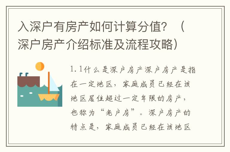 入深戶有房產(chǎn)如何計算分值？（深戶房產(chǎn)介紹標(biāo)準(zhǔn)及流程攻略）