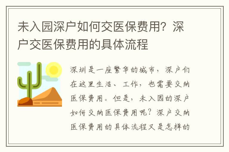 未入園深戶如何交醫(yī)保費(fèi)用？深戶交醫(yī)保費(fèi)用的具體流程