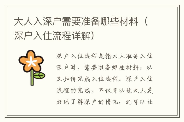 大人入深戶需要準(zhǔn)備哪些材料（深戶入住流程詳解）