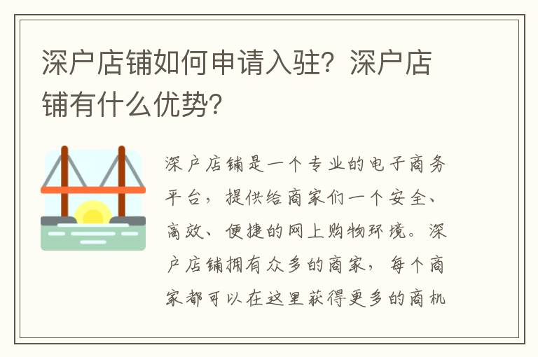 深戶店鋪如何申請(qǐng)入駐？深戶店鋪有什么優(yōu)勢(shì)？