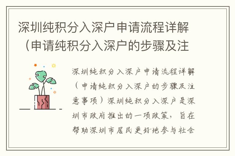 深圳純積分入深戶申請(qǐng)流程詳解（申請(qǐng)純積分入深戶的步驟及注意事項(xiàng)）