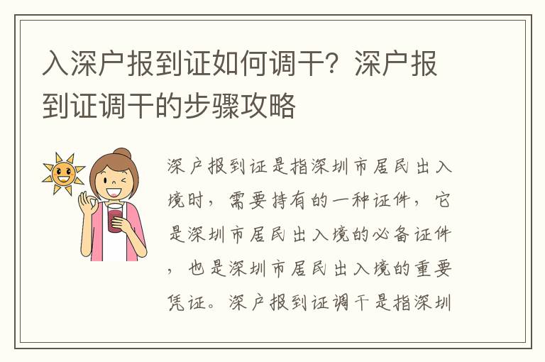 入深戶報到證如何調(diào)干？深戶報到證調(diào)干的步驟攻略