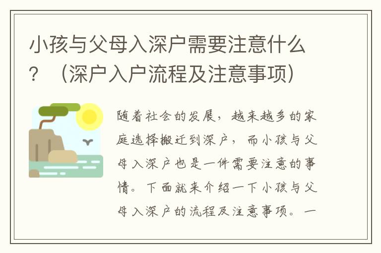 小孩與父母入深戶需要注意什么？（深戶入戶流程及注意事項(xiàng)）