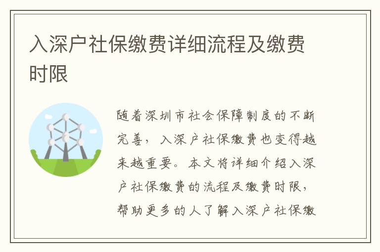 入深戶社保繳費(fèi)詳細(xì)流程及繳費(fèi)時(shí)限