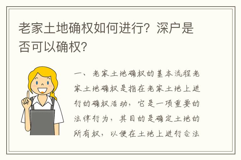 老家土地確權如何進行？深戶是否可以確權？