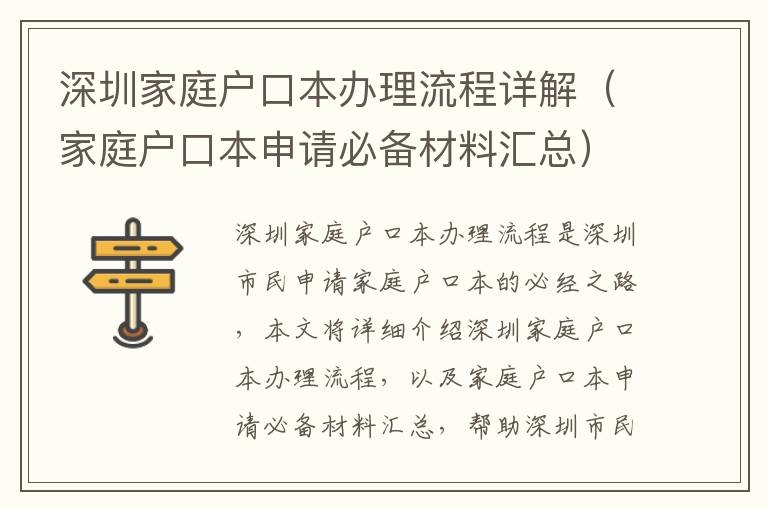 深圳家庭戶口本辦理流程詳解（家庭戶口本申請(qǐng)必備材料匯總）
