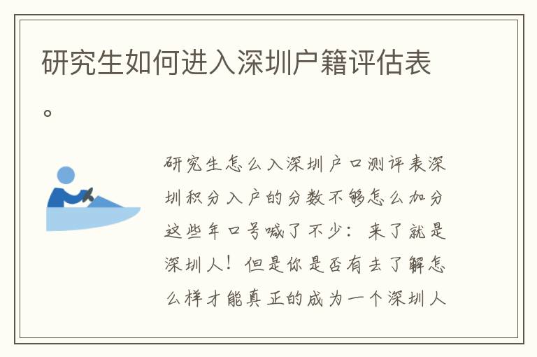 研究生如何進入深圳戶籍評估表。
