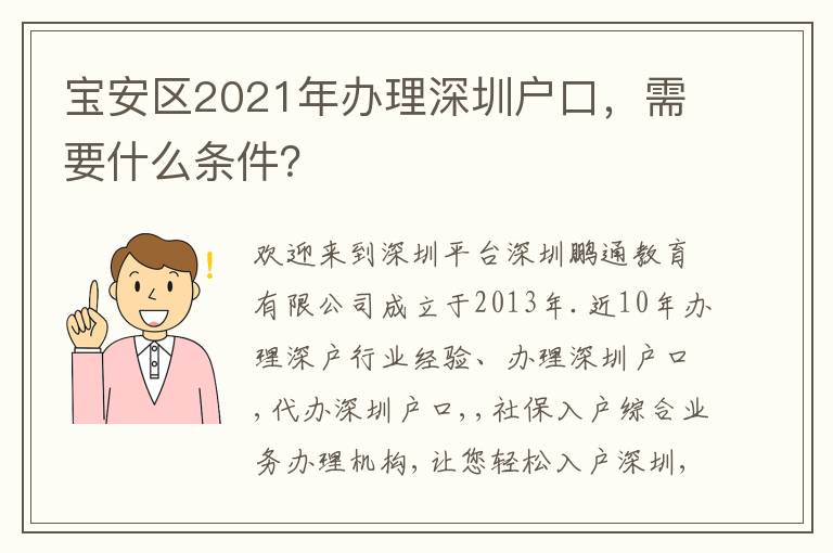 寶安區2021年辦理深圳戶口，需要什么條件？
