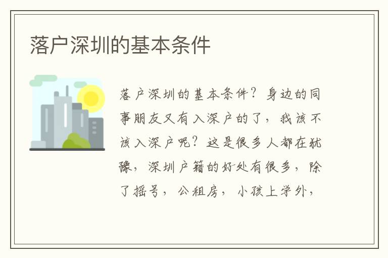 落戶深圳的基本條件