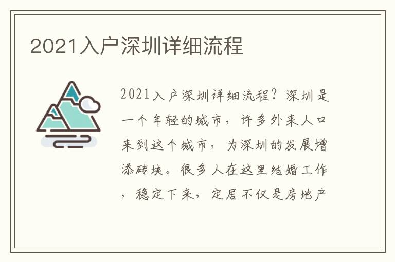 2021入戶深圳詳細(xì)流程