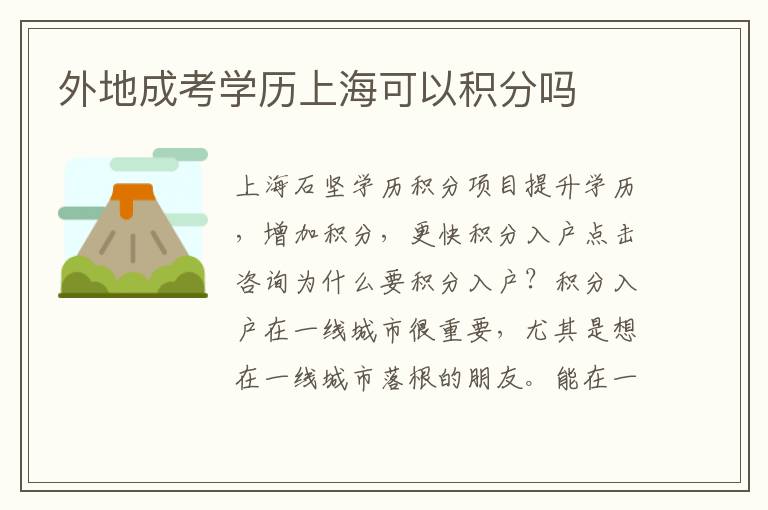 外地成考學(xué)歷上海可以積分嗎