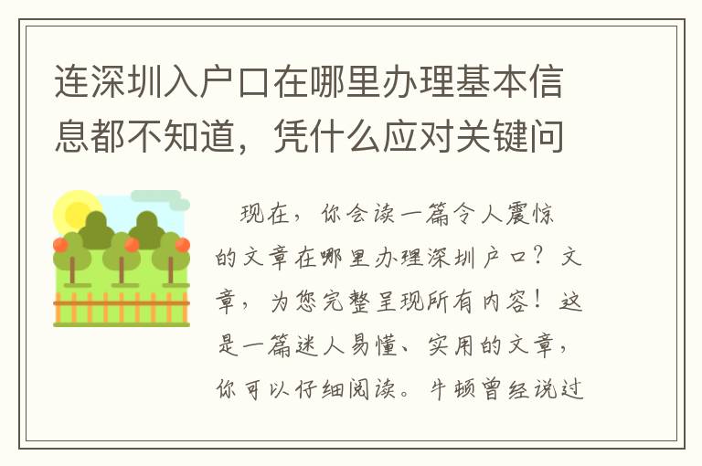 連深圳入戶口在哪里辦理基本信息都不知道，憑什么應(yīng)對關(guān)鍵問題？