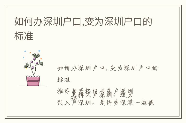 如何辦深圳戶口,變?yōu)樯钲趹艨诘臉?biāo)準(zhǔn)