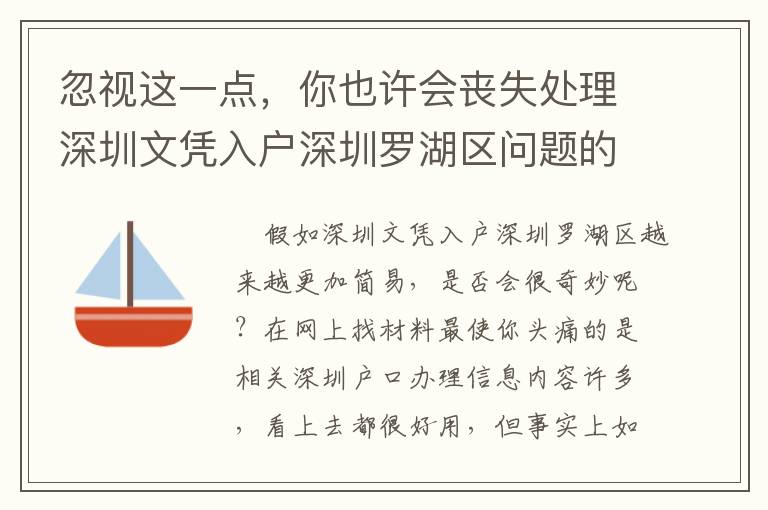 忽視這一點，你也許會喪失處理深圳文憑入戶深圳羅湖區(qū)問題的機遇！
