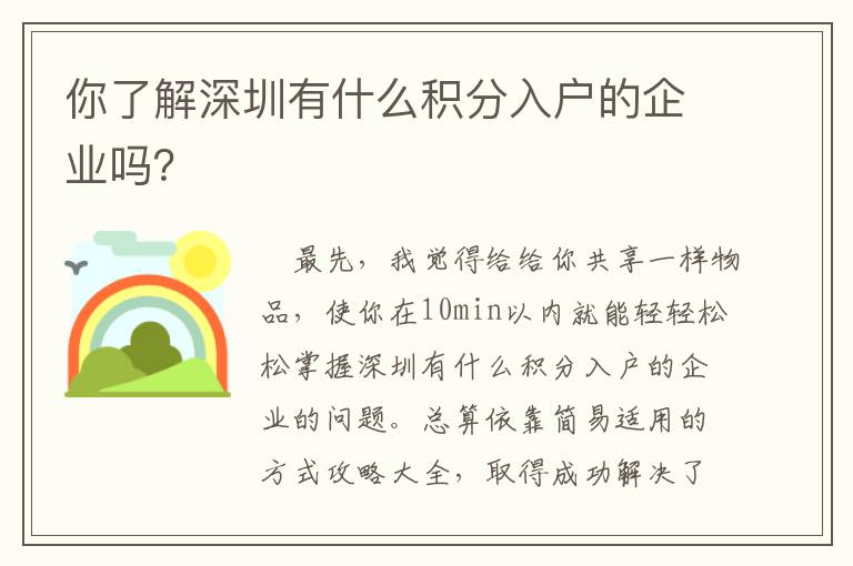 你了解深圳有什么積分入戶的企業(yè)嗎？