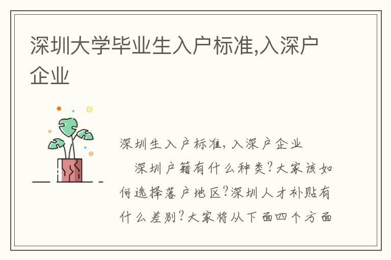 深圳大學畢業(yè)生入戶標準,入深戶企業(yè)